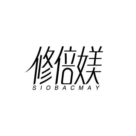 修倍媄 SIOBACMAY商标转让