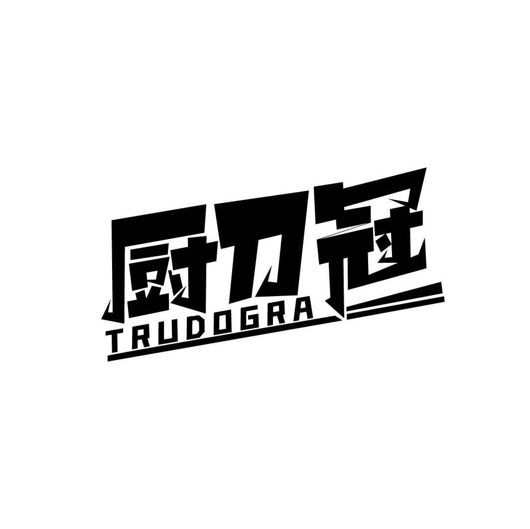 厨刀冠 TRUDOGRA商标转让