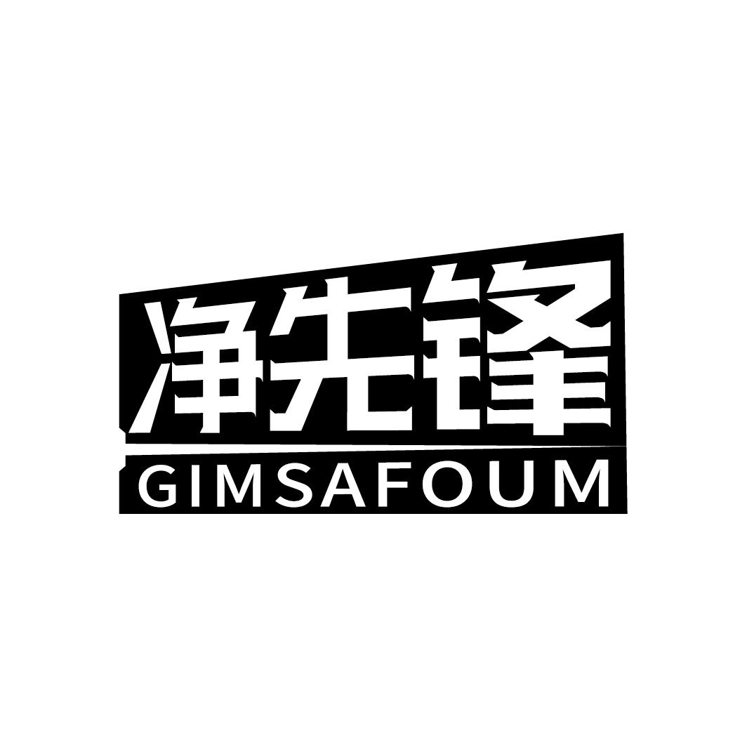 净先锋 GIMSAFOUM商标转让