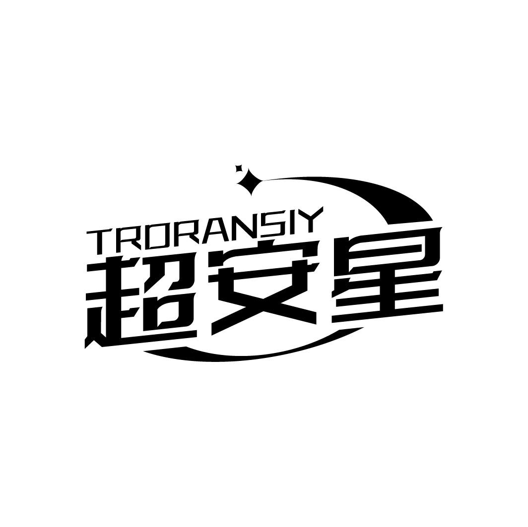 超安星 TRORANSIY商标转让