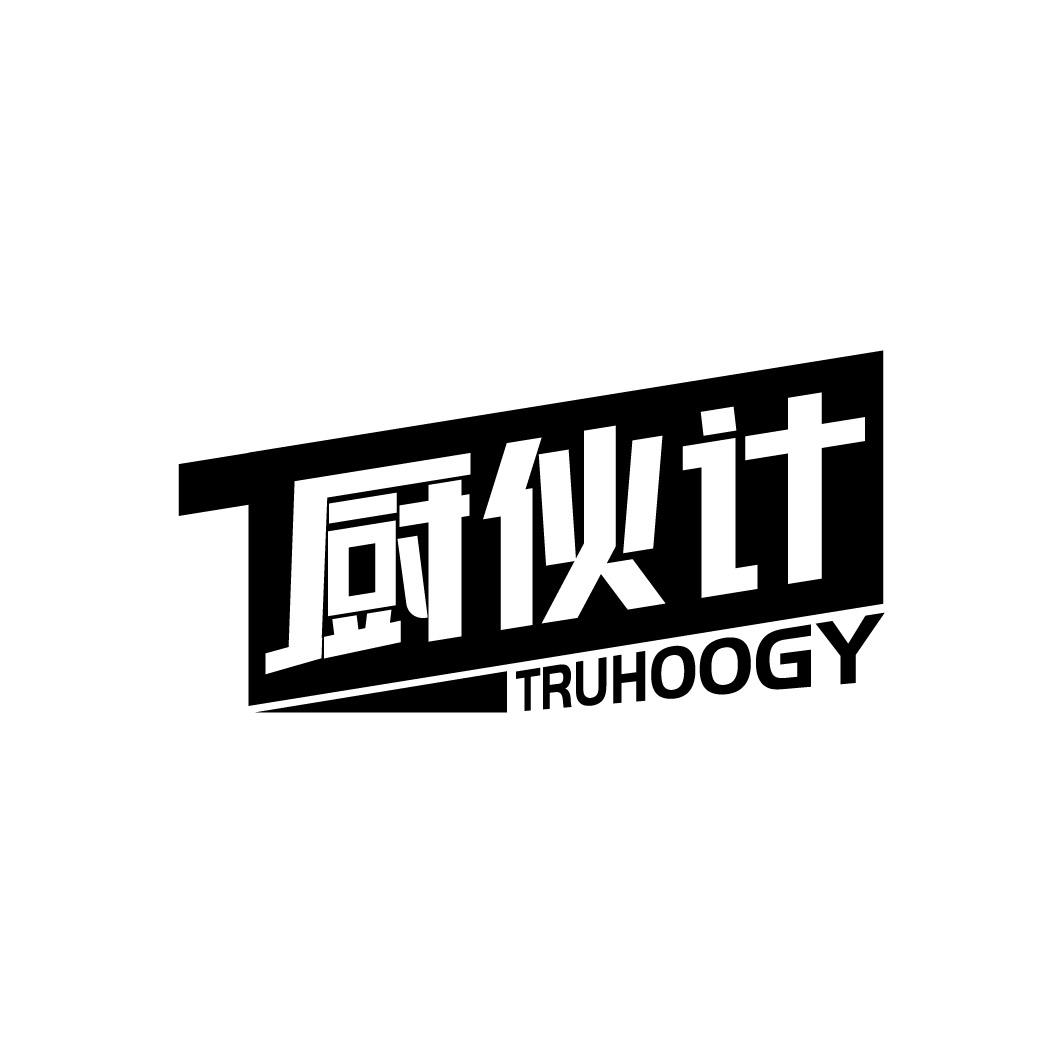 厨伙计 TRUHOOGY商标转让