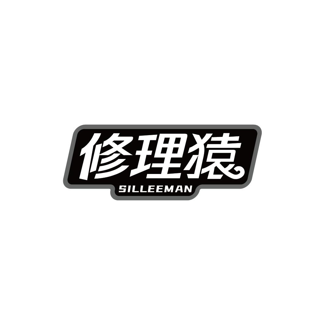 修理猿 SILLEEMAN商标转让