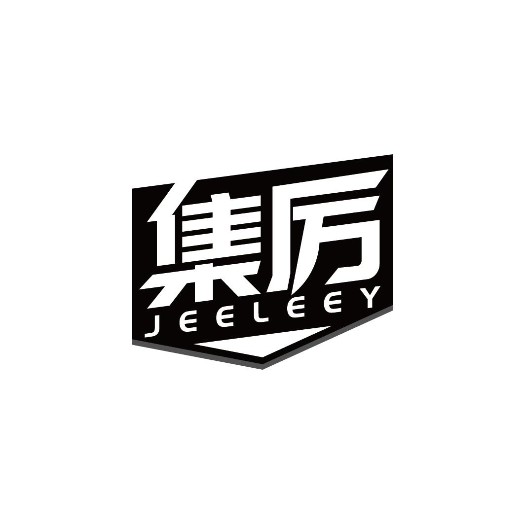 集厉 JEELEEY商标转让