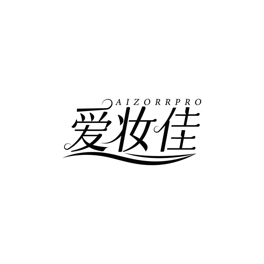 爱妆佳 AIZORRPRO商标转让