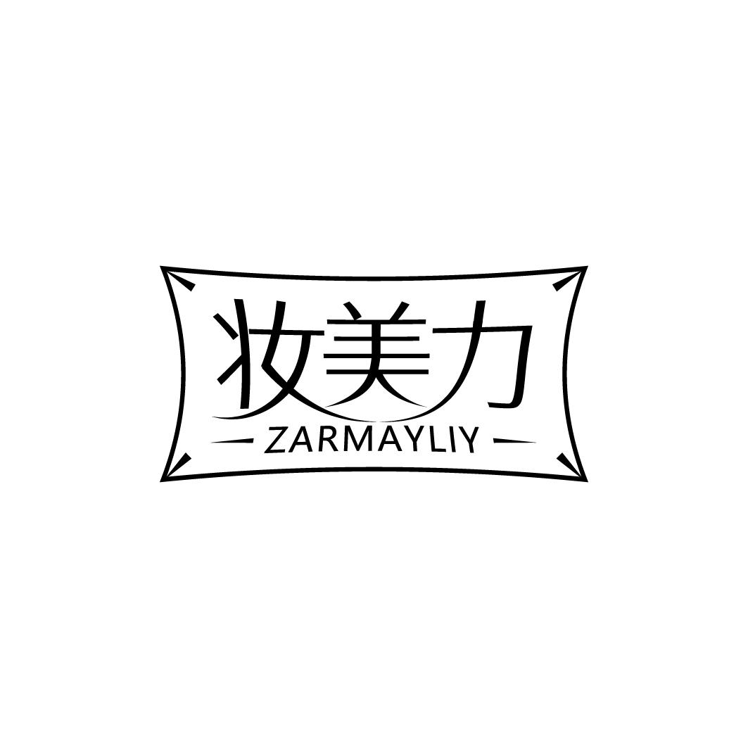 妆美力 ZARMAYLIY商标转让