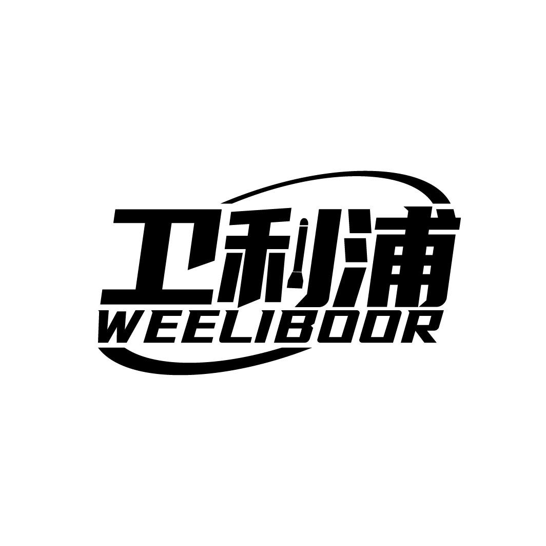 卫利浦 WEELIBOOR商标转让