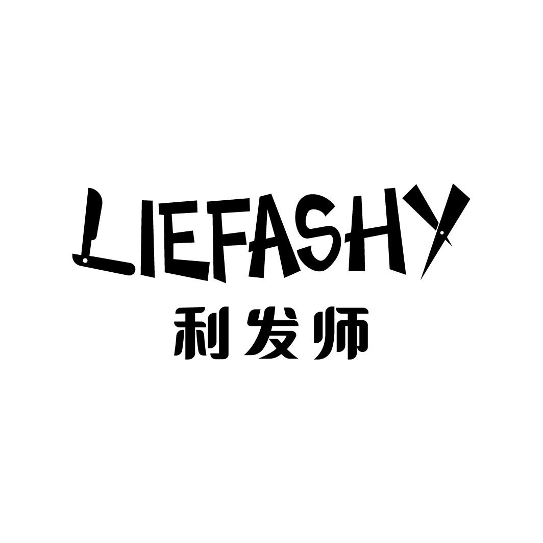 利发师 LIEFASHY商标转让