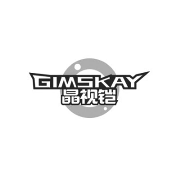 晶视铠 GIMSKAY商标转让