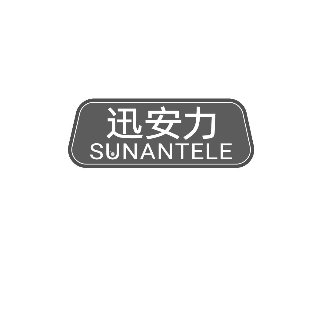 迅安力 SUNANTELE商标转让