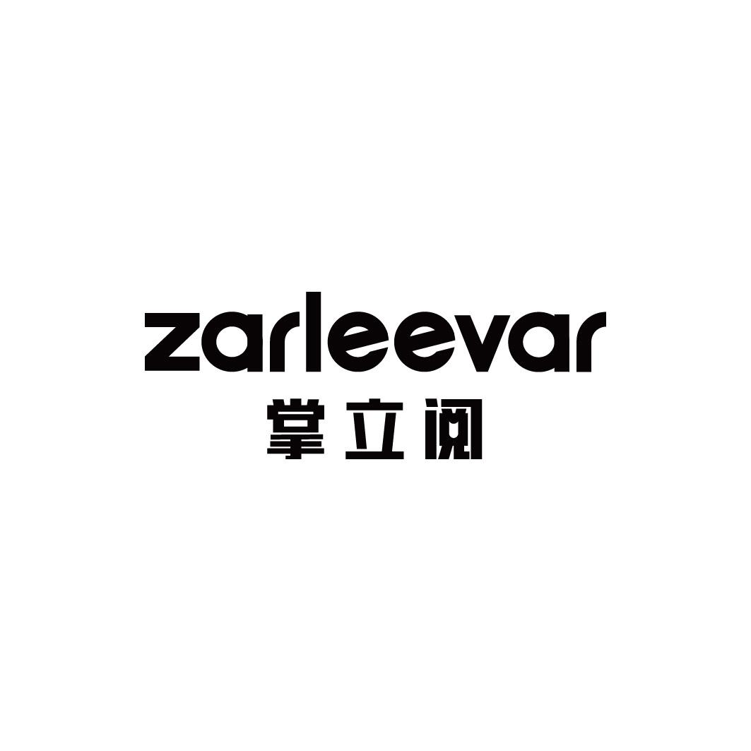 掌立阅 ZARLEEVAR商标转让