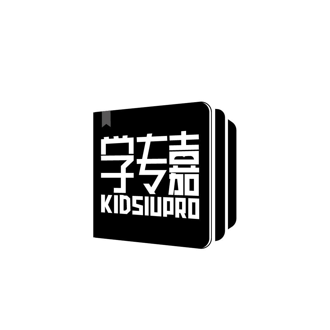 学专嘉 KIDSIUPRO商标转让