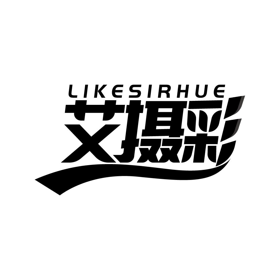 LIKESIRHUE 艾摄彩商标转让