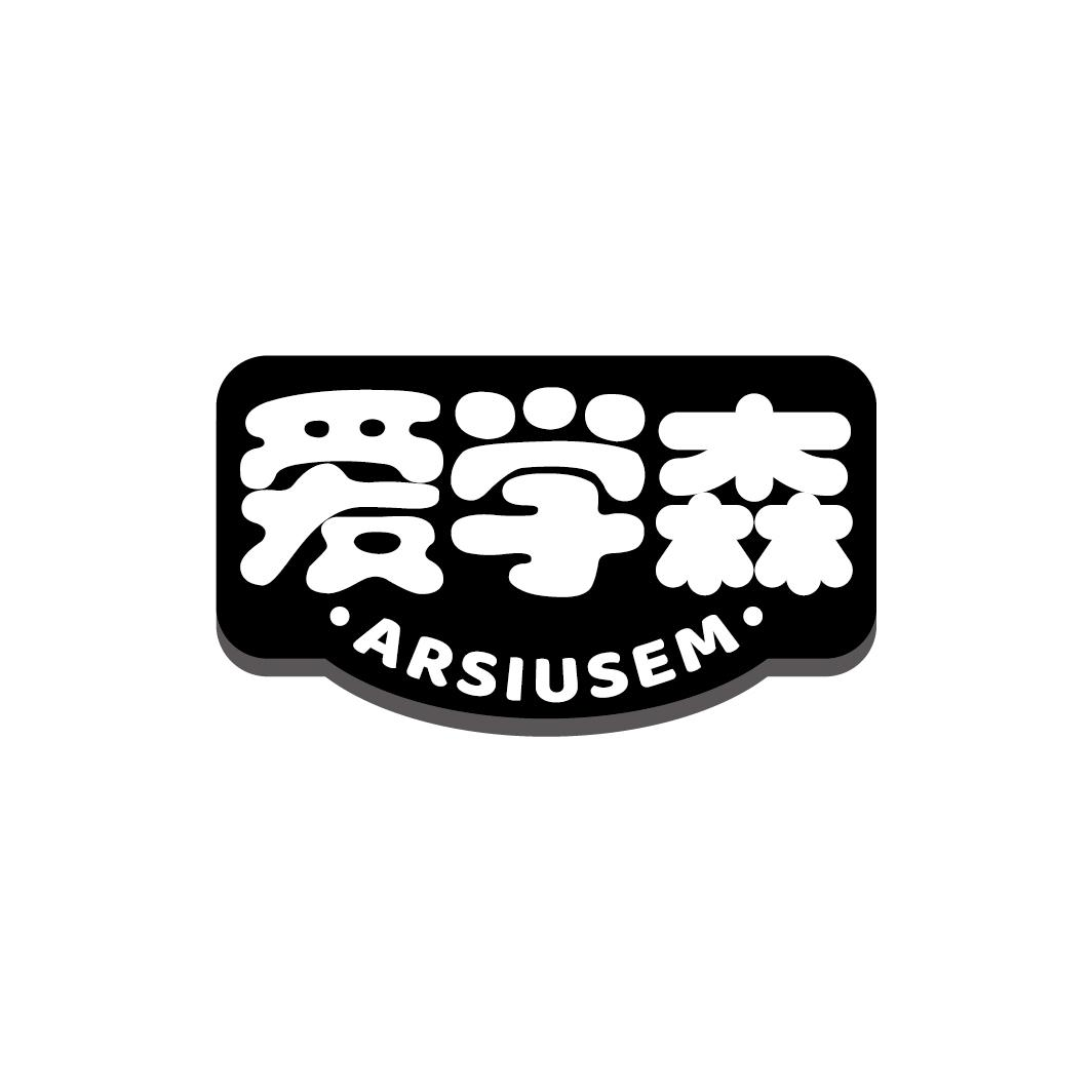 爱学森 ARSIUSEM商标转让