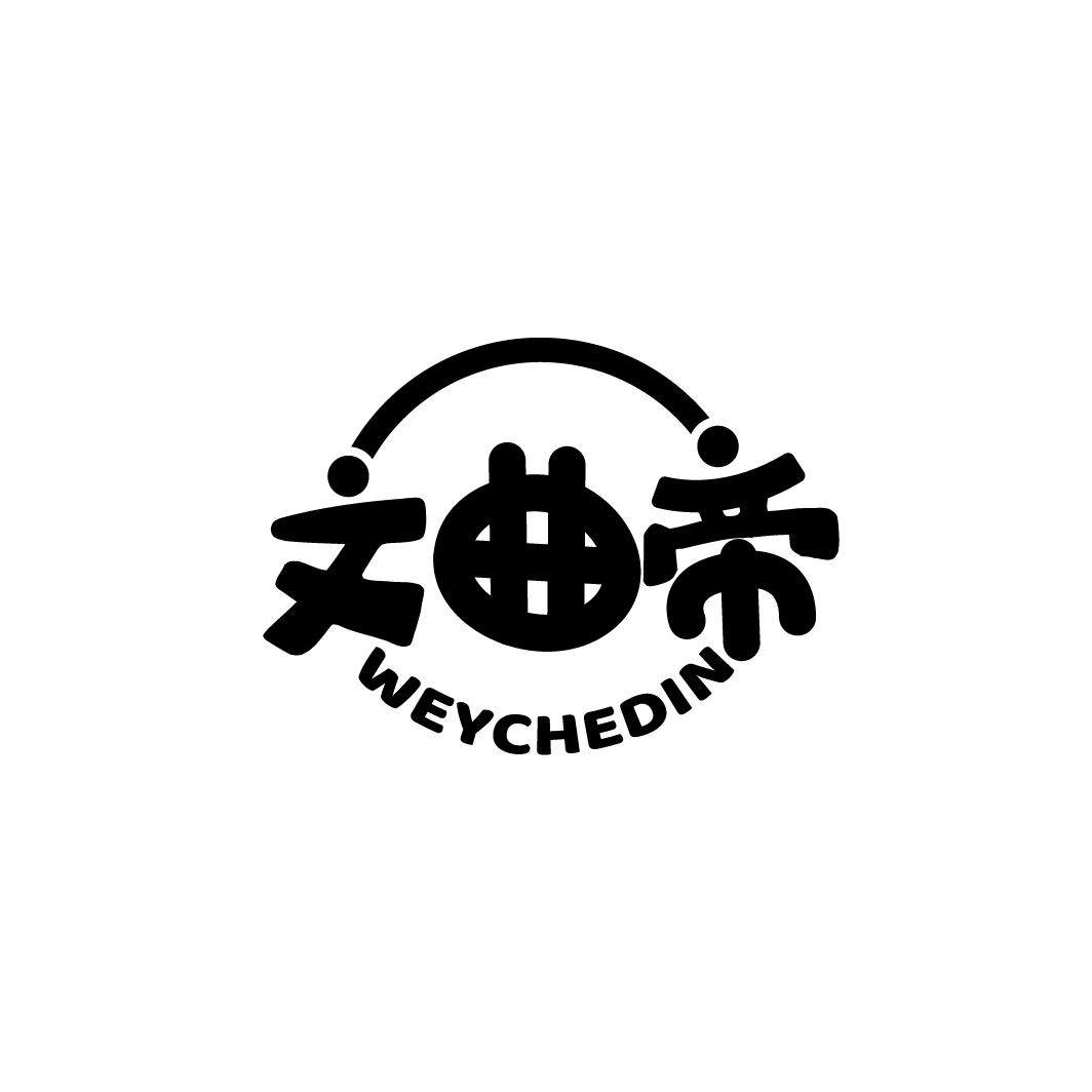 文曲帝 WEYCHEDIN商标转让