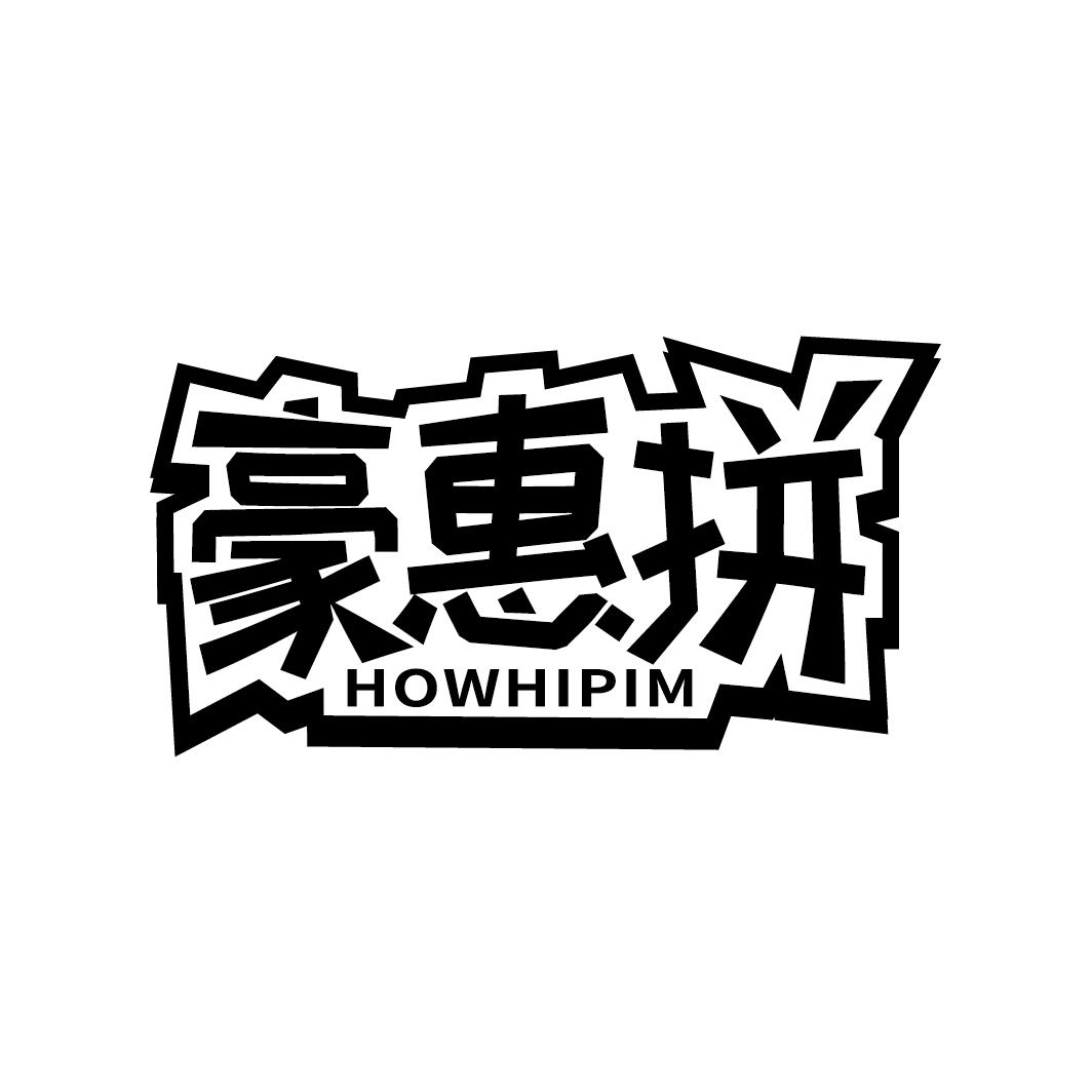 豪惠拼 HOWHIPIM商标转让