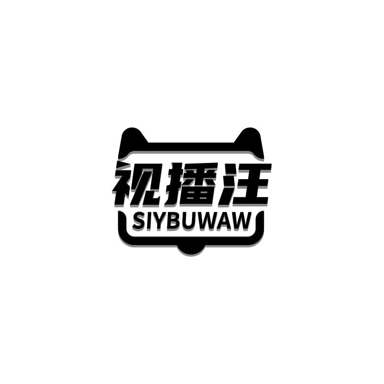 视播汪 SIYBUWAW商标转让