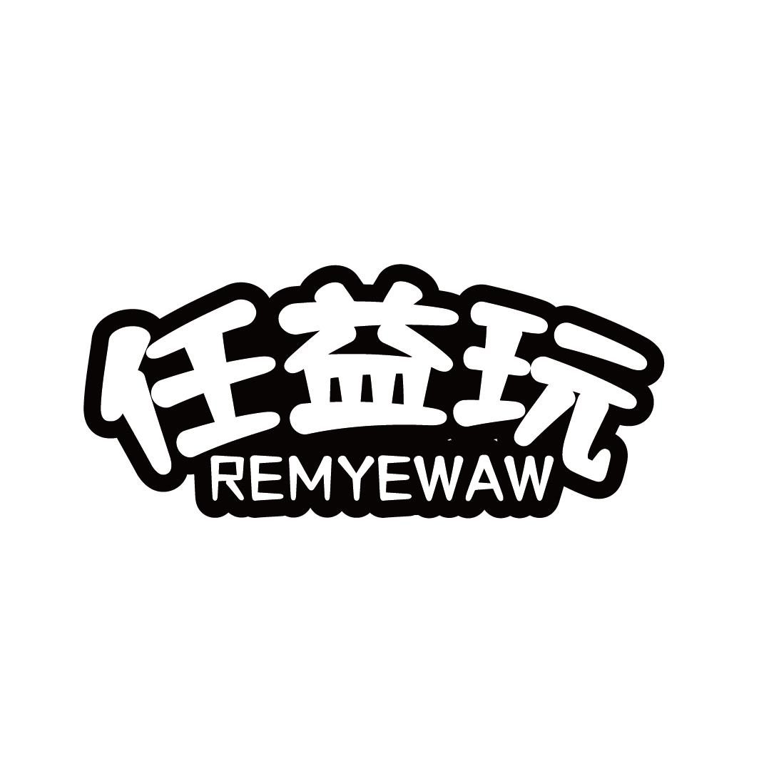 任益玩 REMYEWAW商标转让