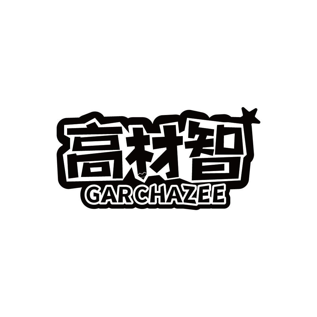 高材智 GARCHAZEE商标转让