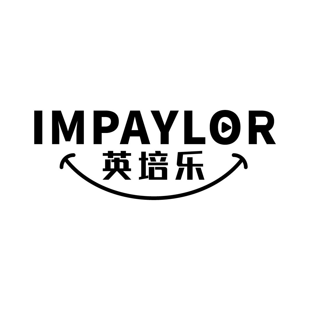 英培乐 IMPAYLOR商标转让