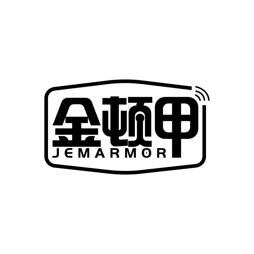 金顿甲 JEMARMOR商标转让