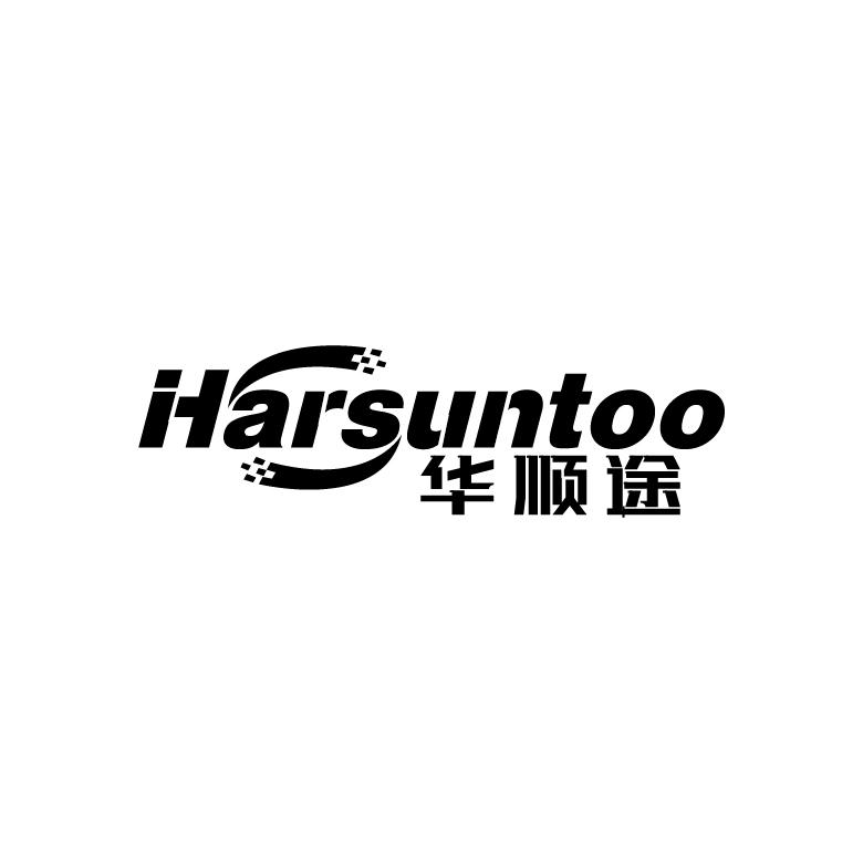 华顺途 HARSUNTOO商标转让