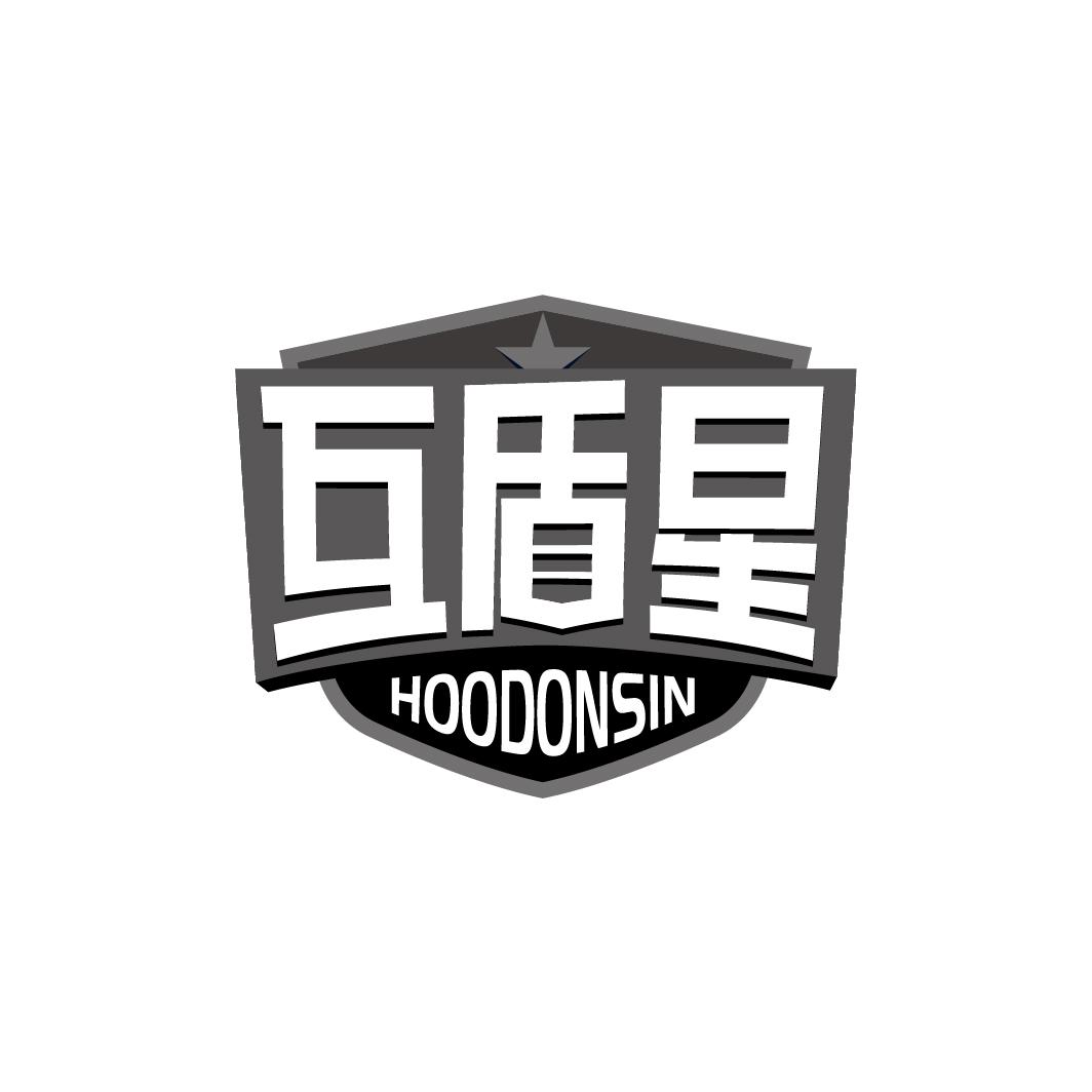 互盾星 HOODONSIN商标转让