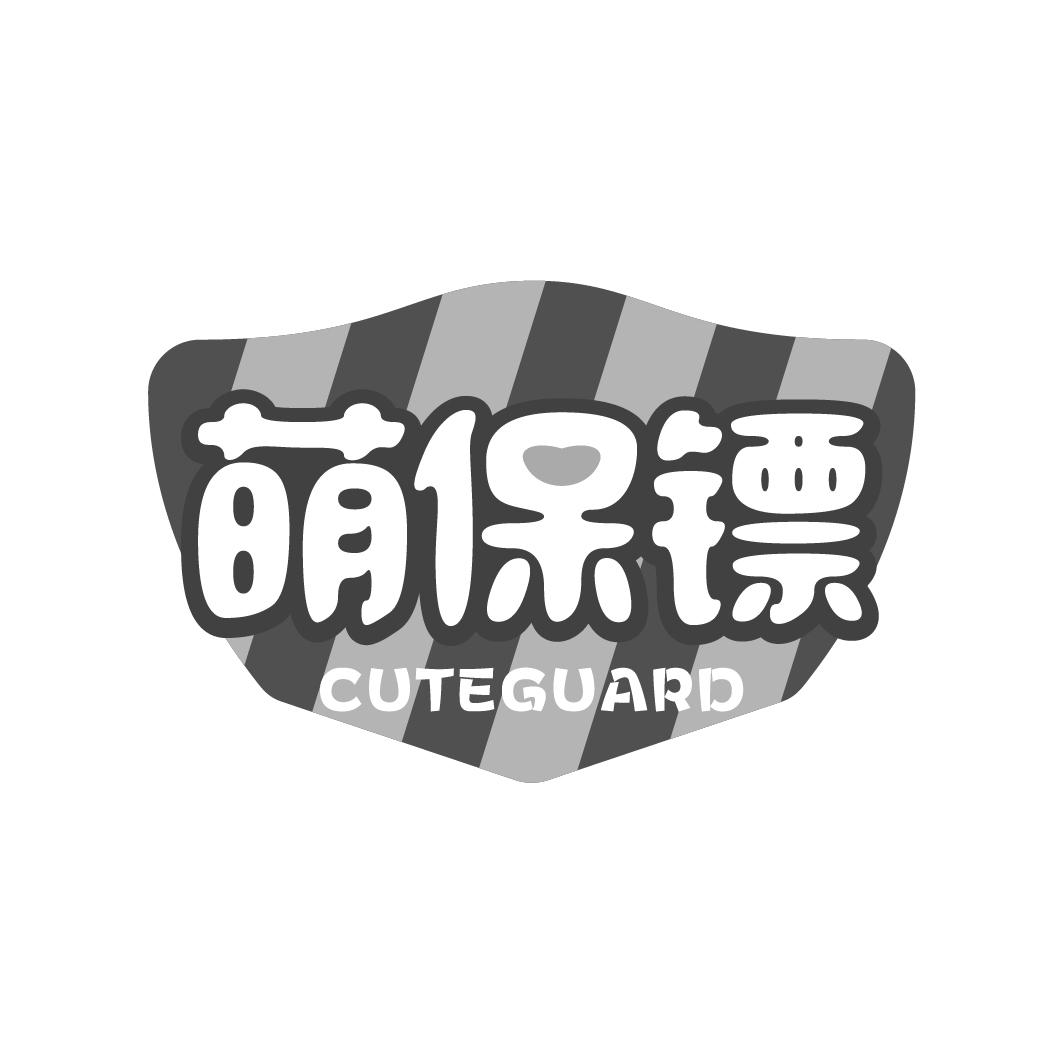 萌保镖 CUTEGUARD商标转让