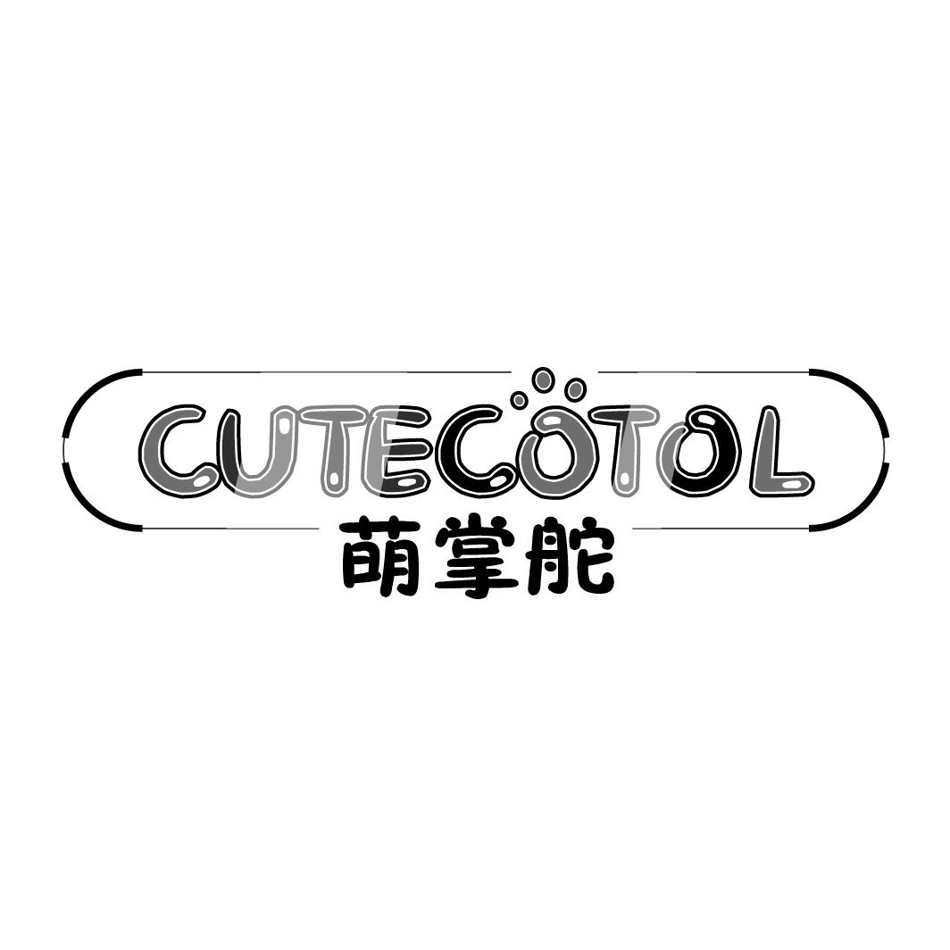 萌掌舵 CUTECOTOL商标转让