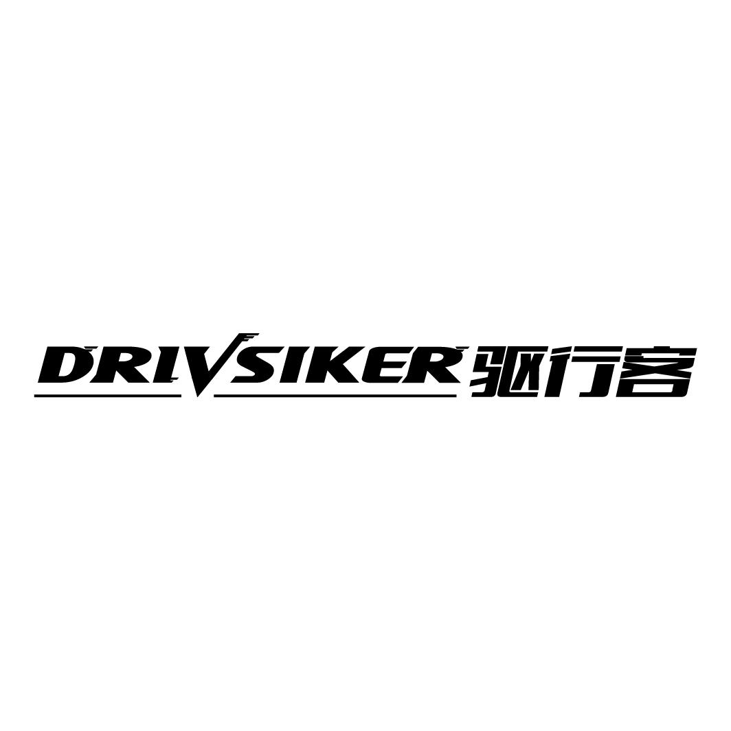 DRIVSIKER 驱行客商标转让