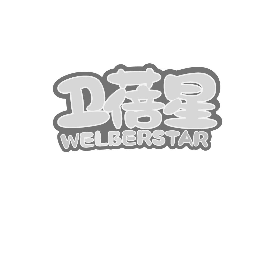 卫蓓星 WELBERSTAR商标转让