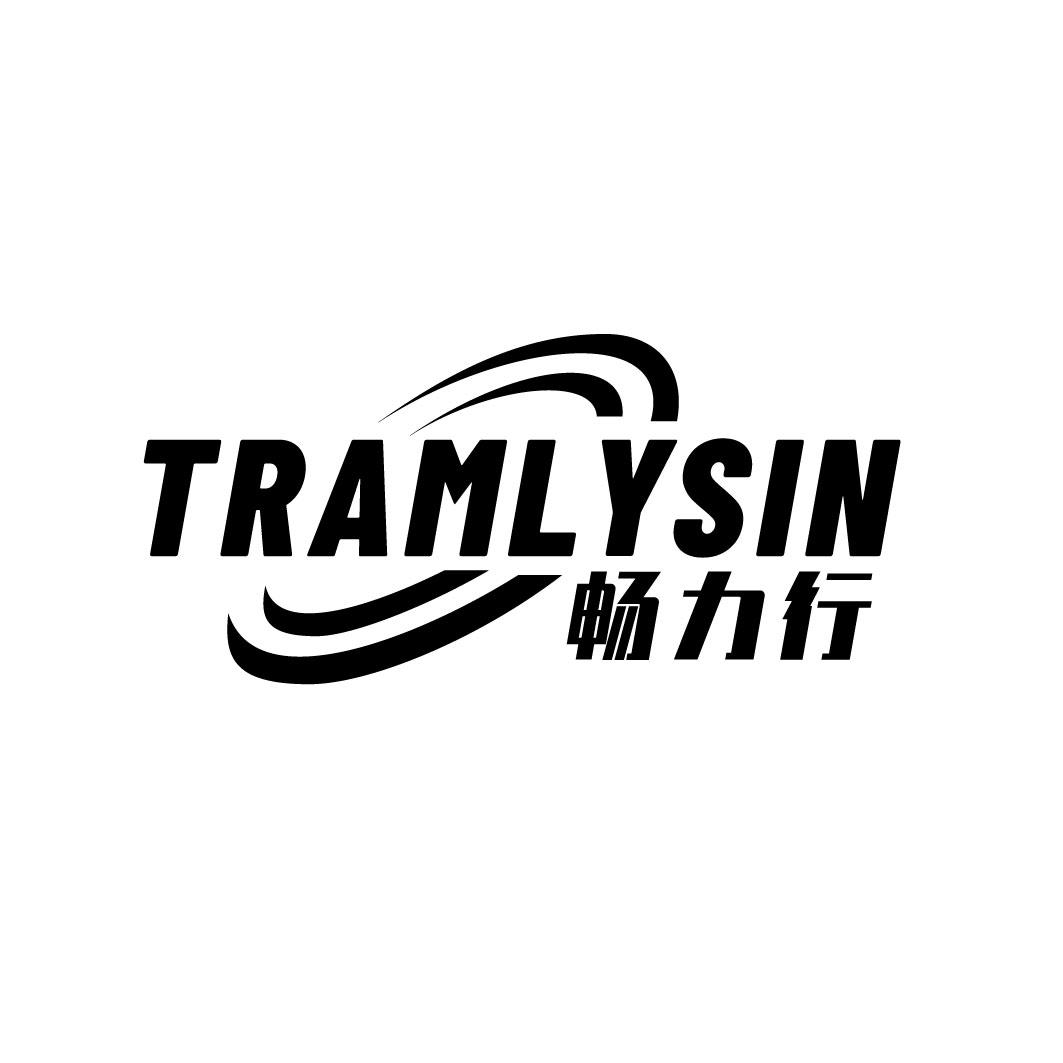 畅力行 TRAMLYSIN商标转让