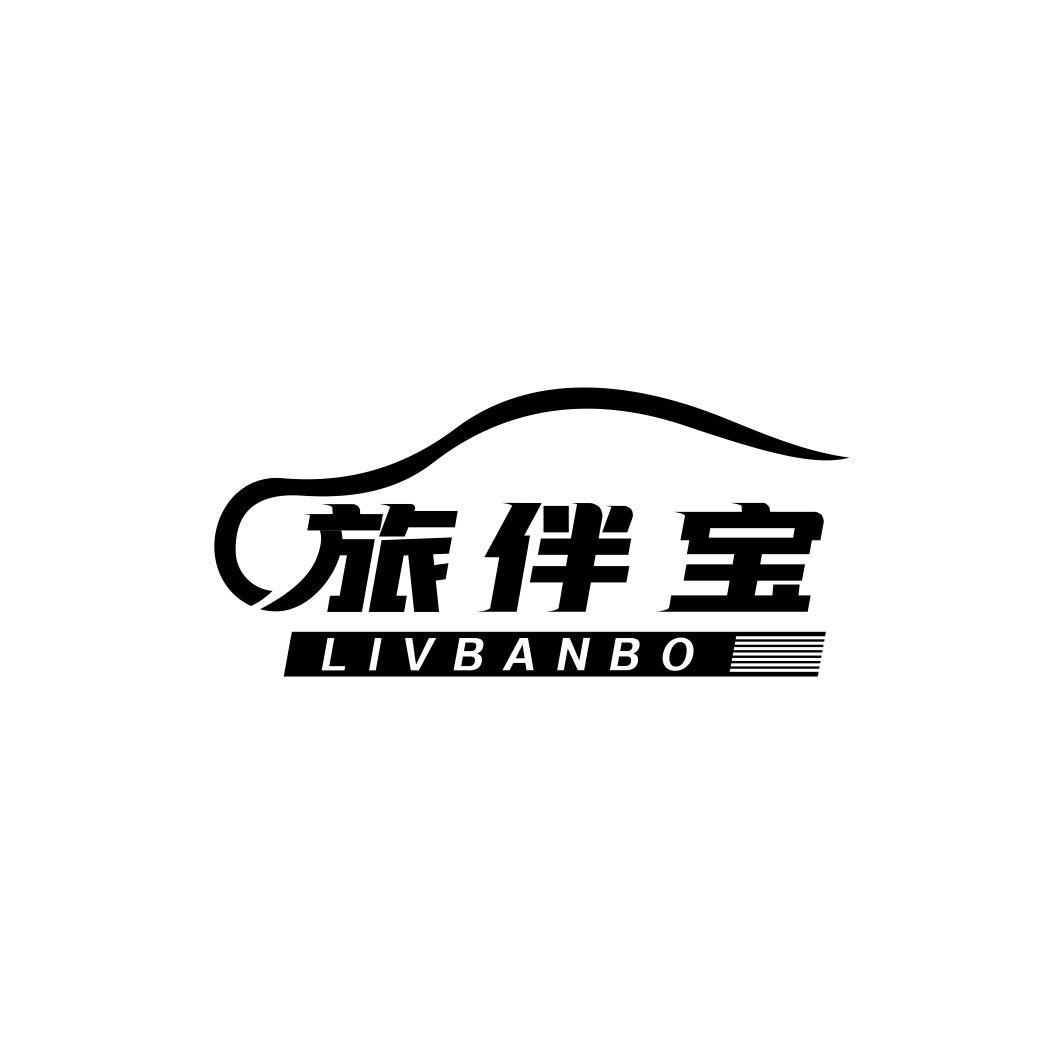 旅伴宝 LIVBANBO商标转让