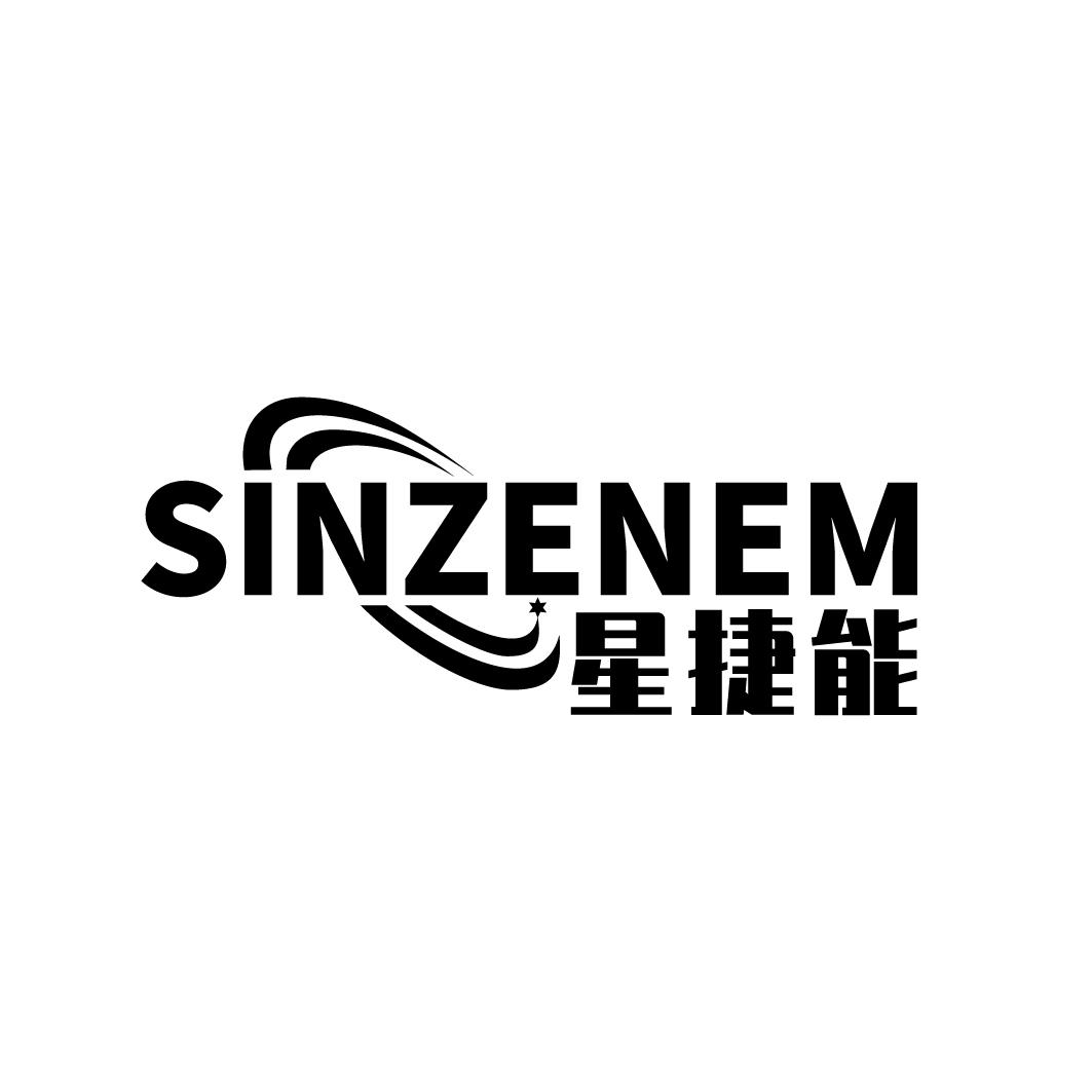 星捷能 SINZENEM商标转让