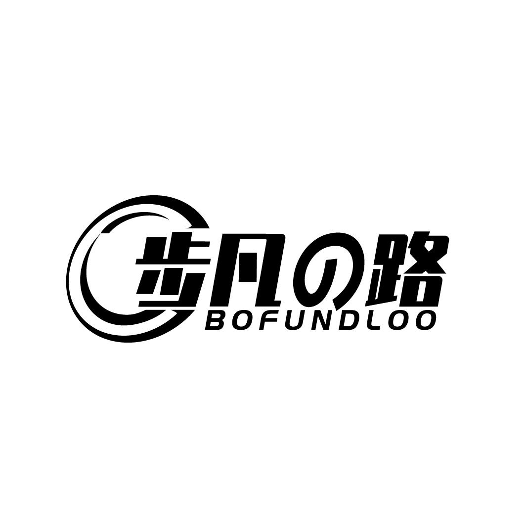 步凡路 BOFUNDLOO商标转让