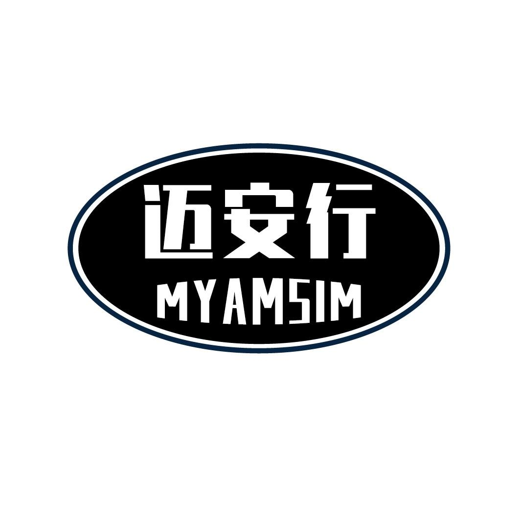 迈安行 MYAMSIM商标转让