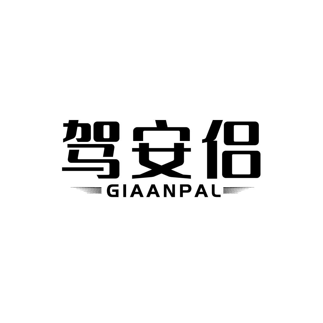 驾安侣 GIAANPAL商标转让