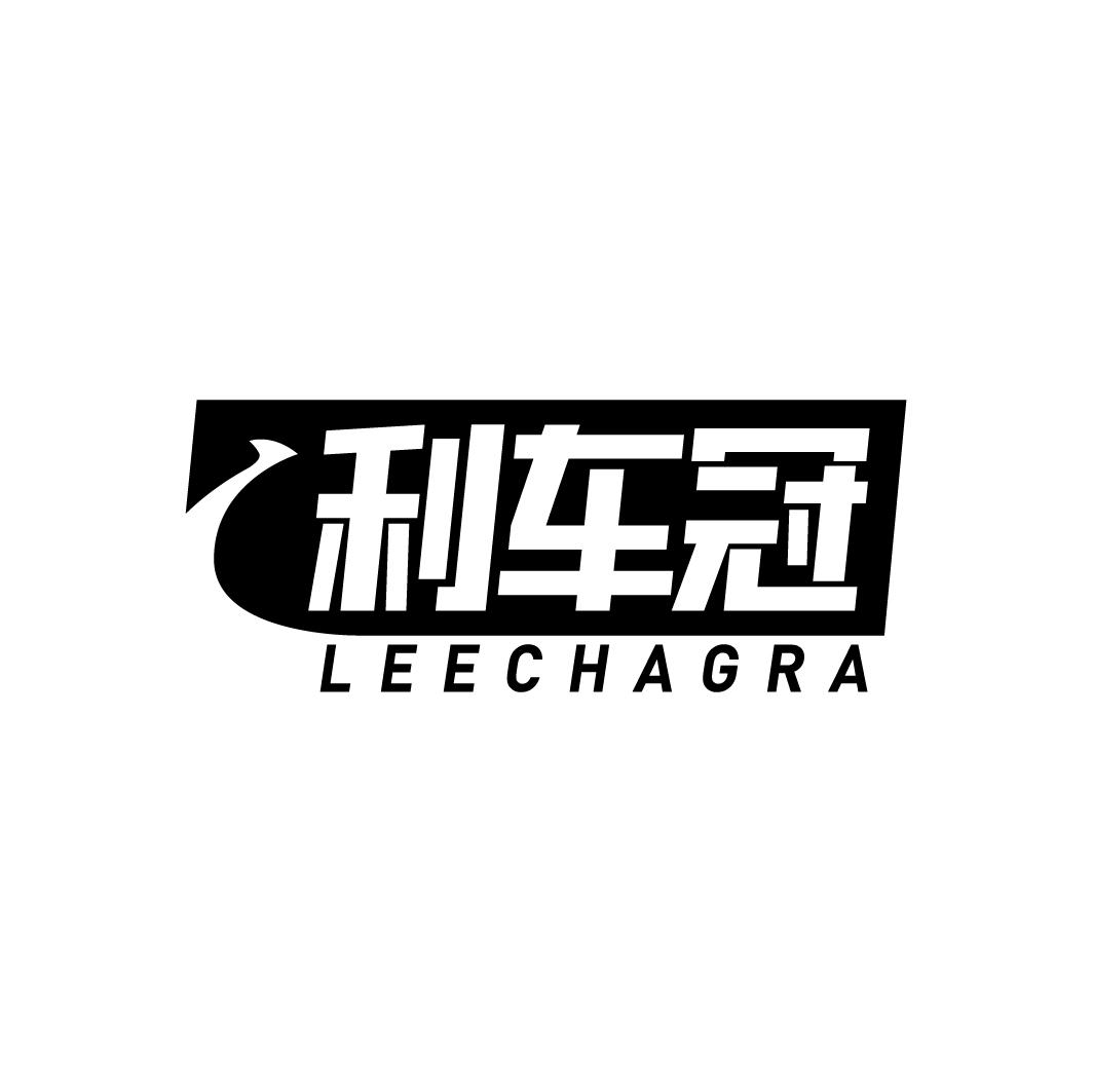 利车冠 LEECHAGRA商标转让