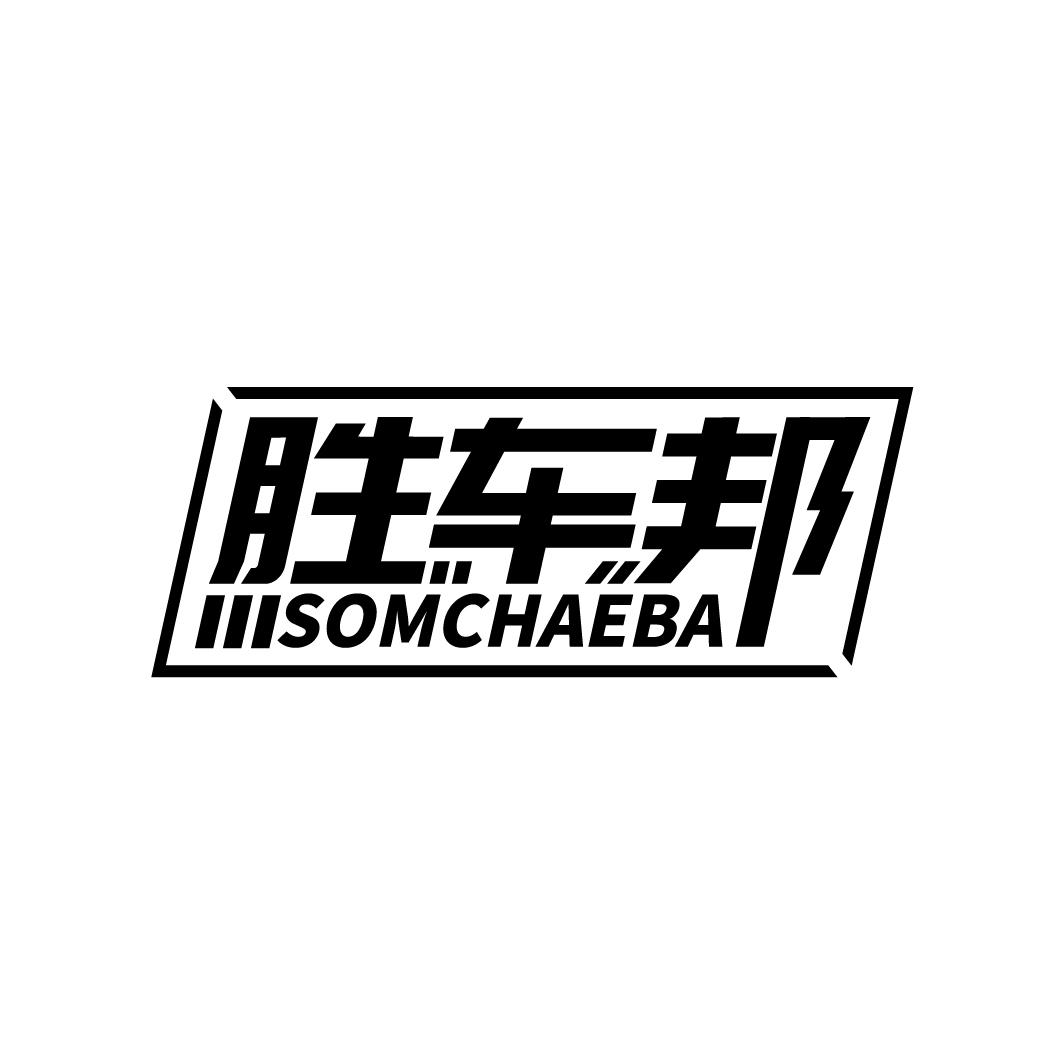 胜车邦 SOMCHAEBA商标转让