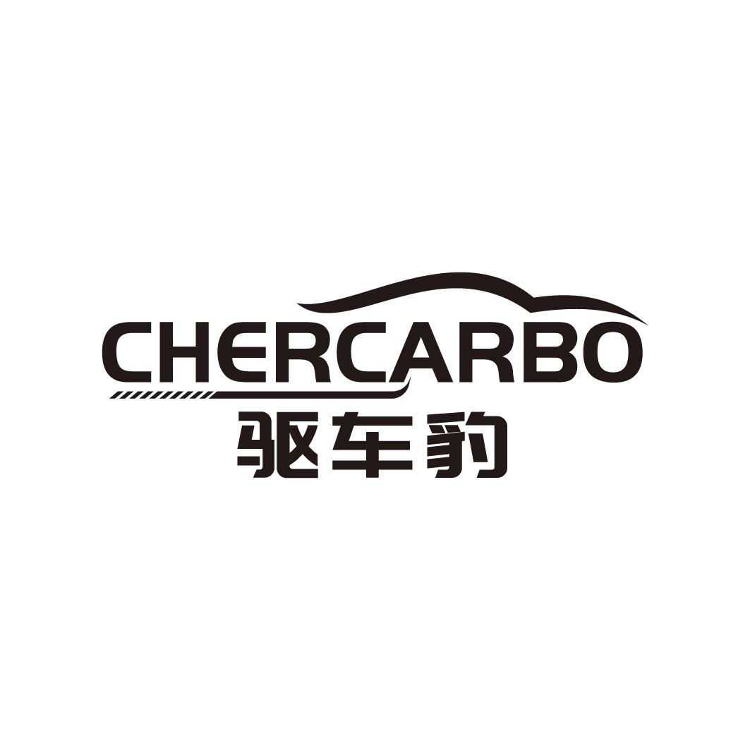 驱车豹 CHERCARBO商标转让