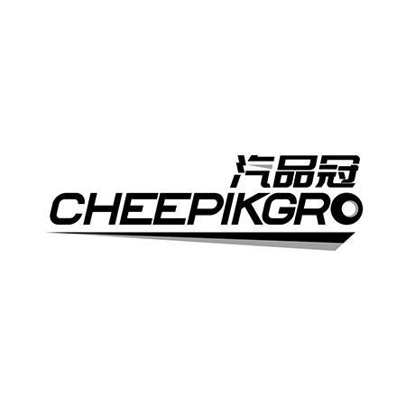 汽品冠 CHEEPIKGRO商标转让