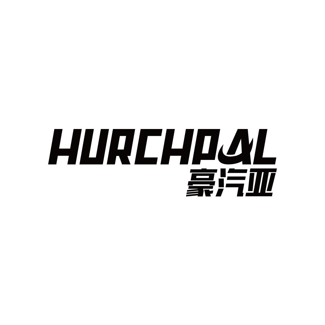 豪汽亚 HURCHPAL商标转让