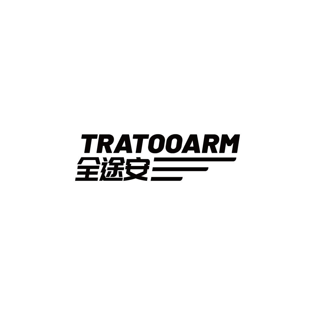 TRATOOARM 全途安商标转让