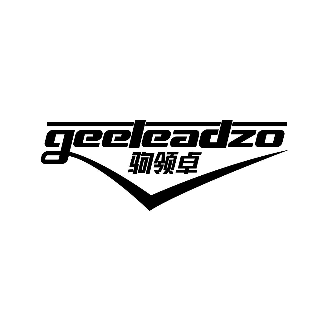 驹领卓 GEELEADZO商标转让