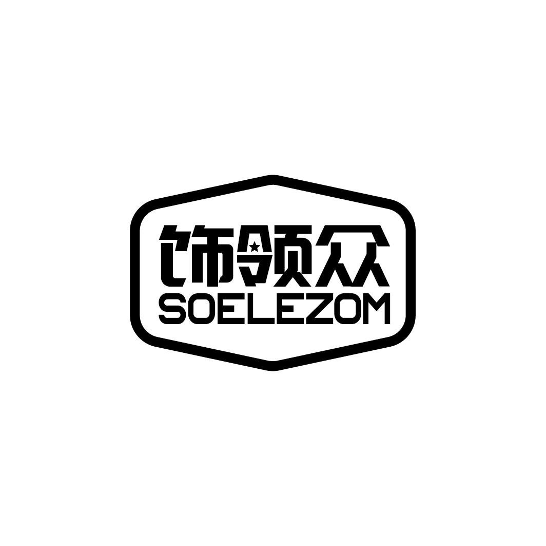 饰领众 SOELEZOM商标转让