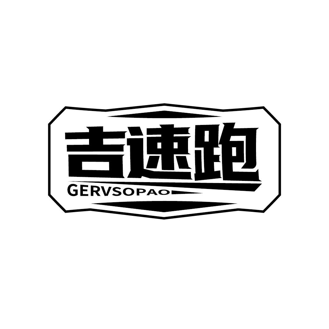 吉速跑 GERVSOPAO商标转让