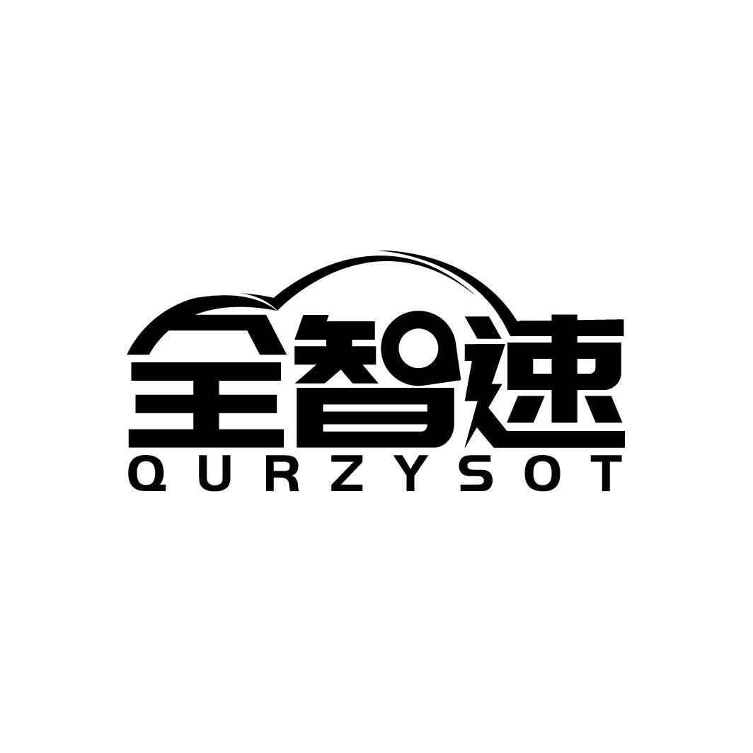 全智速 QURZYSOT商标转让