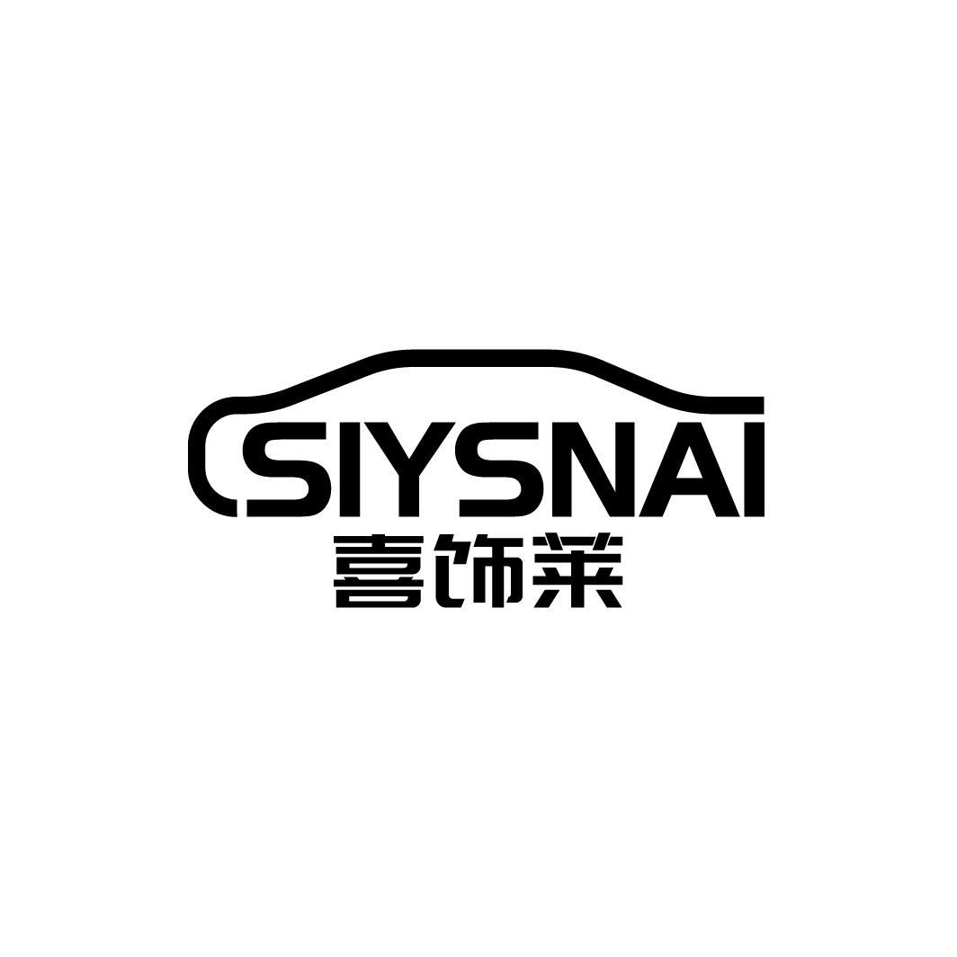 喜饰莱 SIYSNAI商标转让