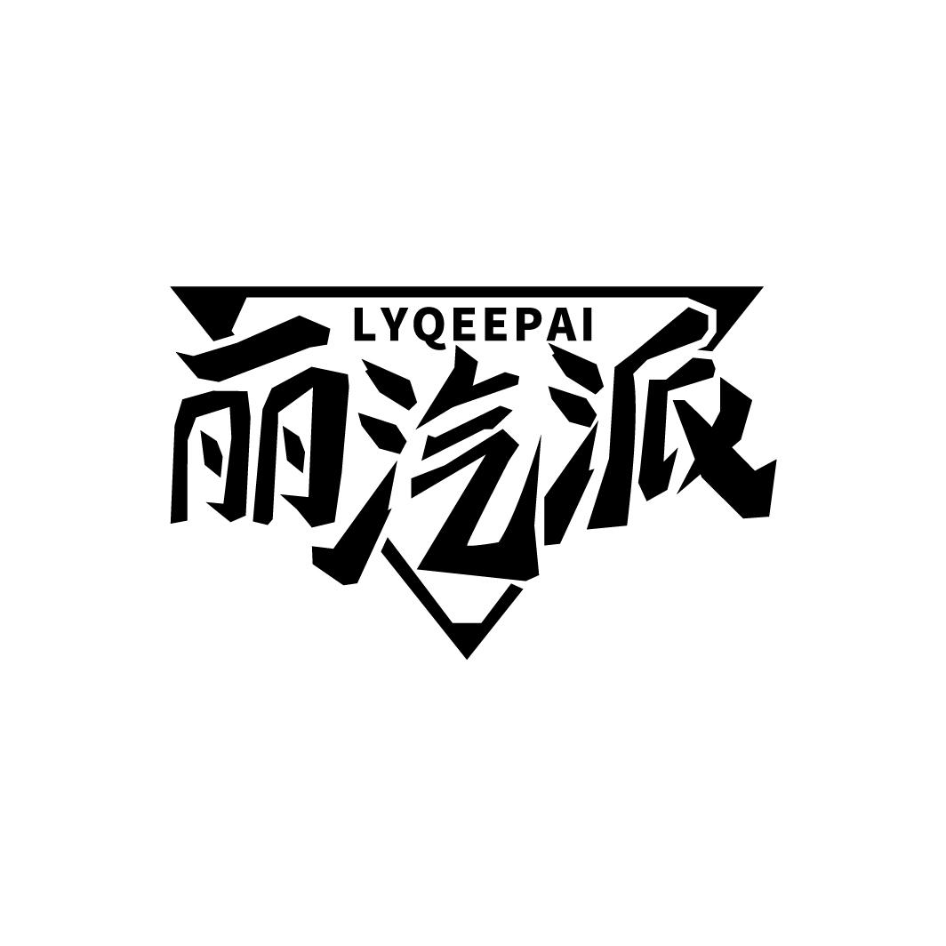 丽汽派 LYQEEPAI商标转让