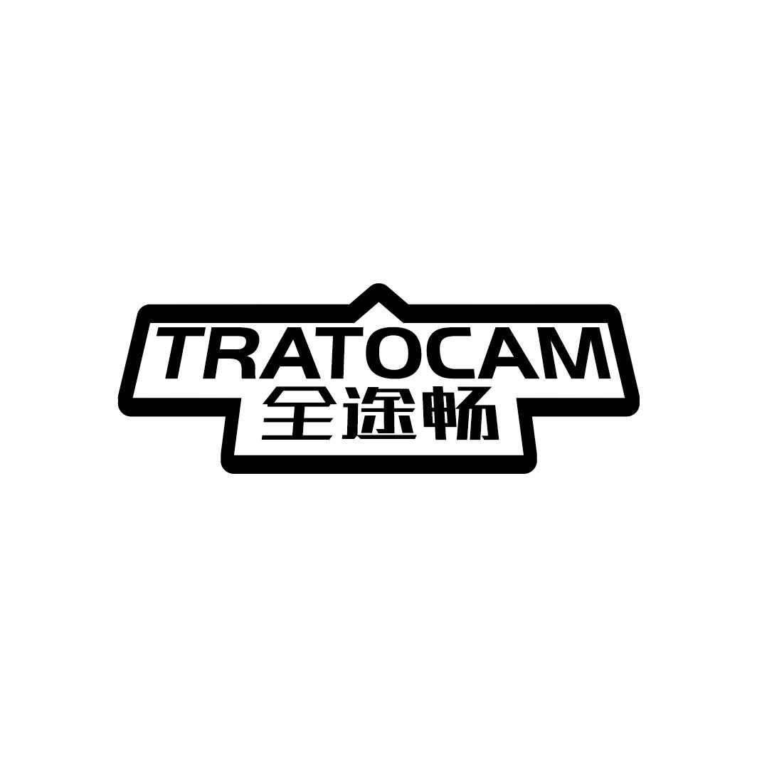 全途畅 TRATOCAM商标转让