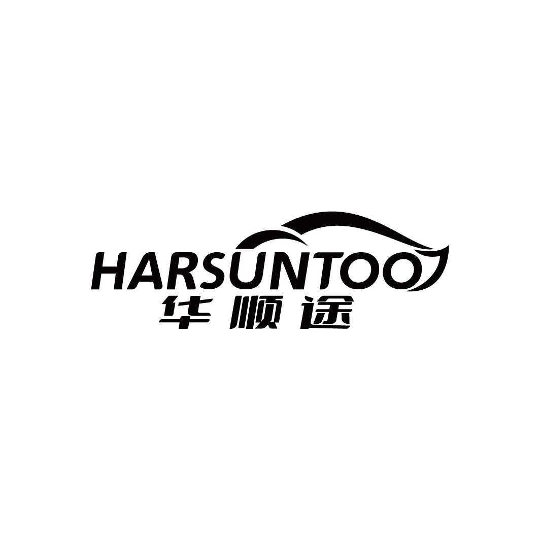 华顺途 HARSUNTOO商标转让